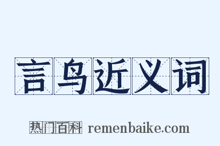 言鸟近义词是什么意思的图片